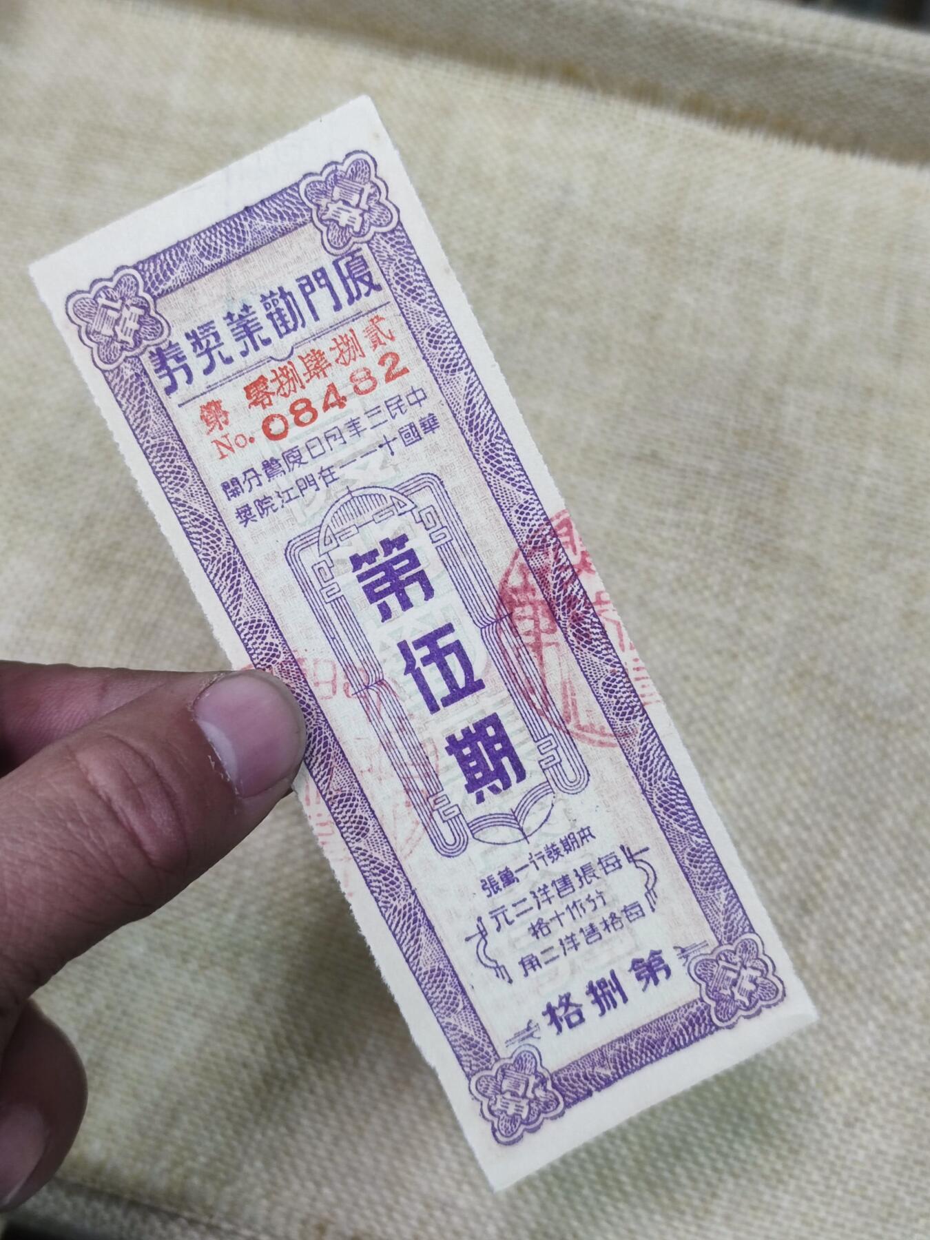 PCAI钱币15-121钱币专场 厦门劝业银行奖券