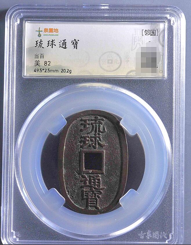 海外回流硬币专场第10期  日本琉球通宝极美品