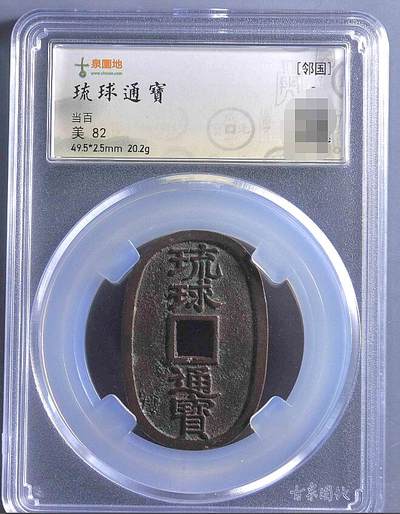 海外回流硬币专场第10期  - 日本琉球通宝极美品