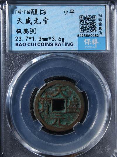 宝粹评级币专场 - 天盛元宝 极美90