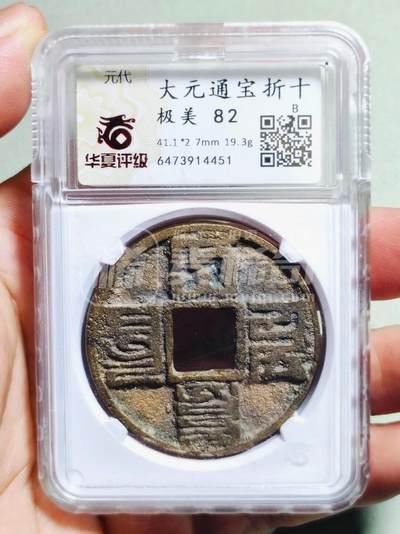 精品古钱币盒子币 - 大元通宝折十背雨丝纹