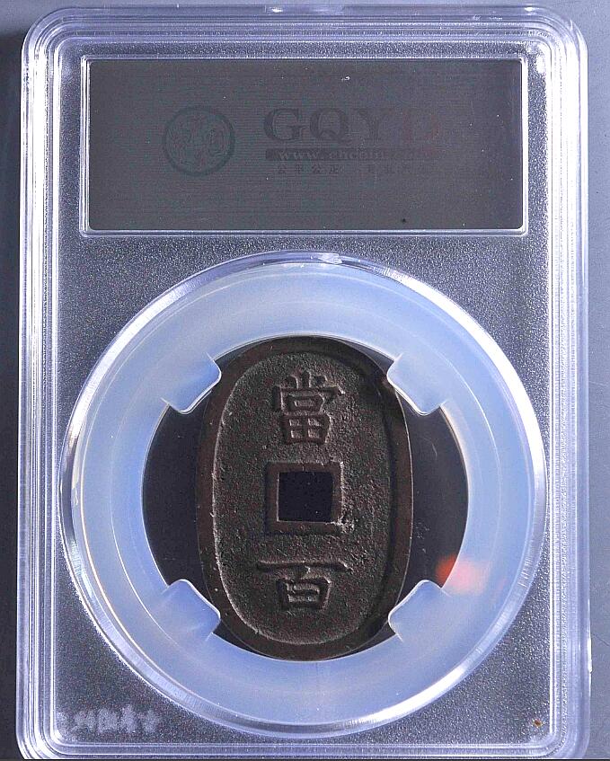 海外回流硬币专场第10期  日本琉球通宝极美品