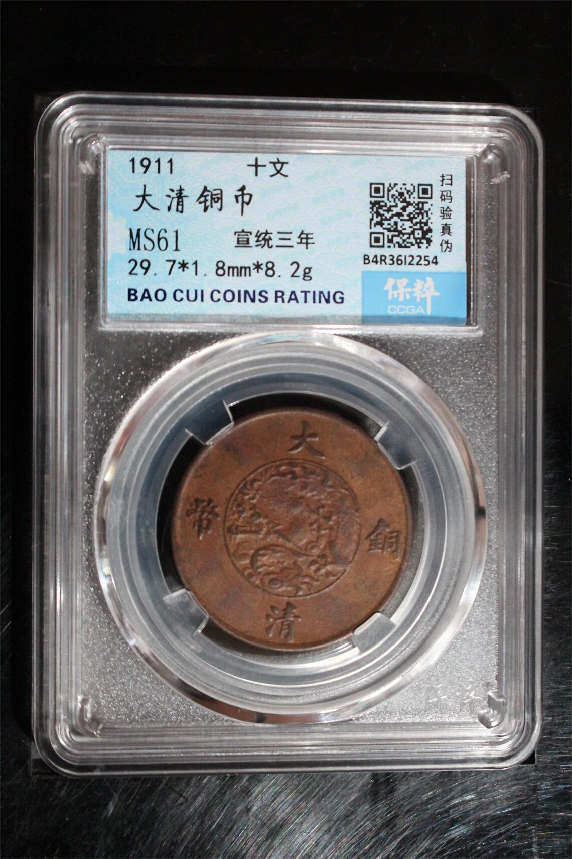 宝粹评级币专场 大清铜币 MS61