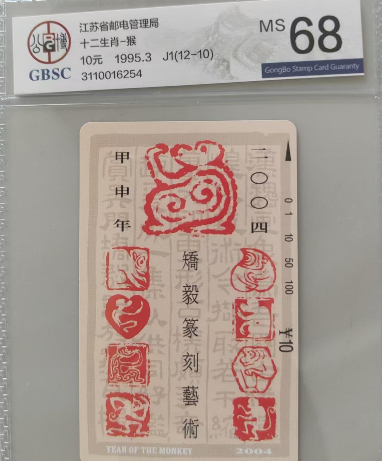 【琪哥网】评级磁卡综合场(三十二） 【公博68】江苏十二生肖散卡一枚