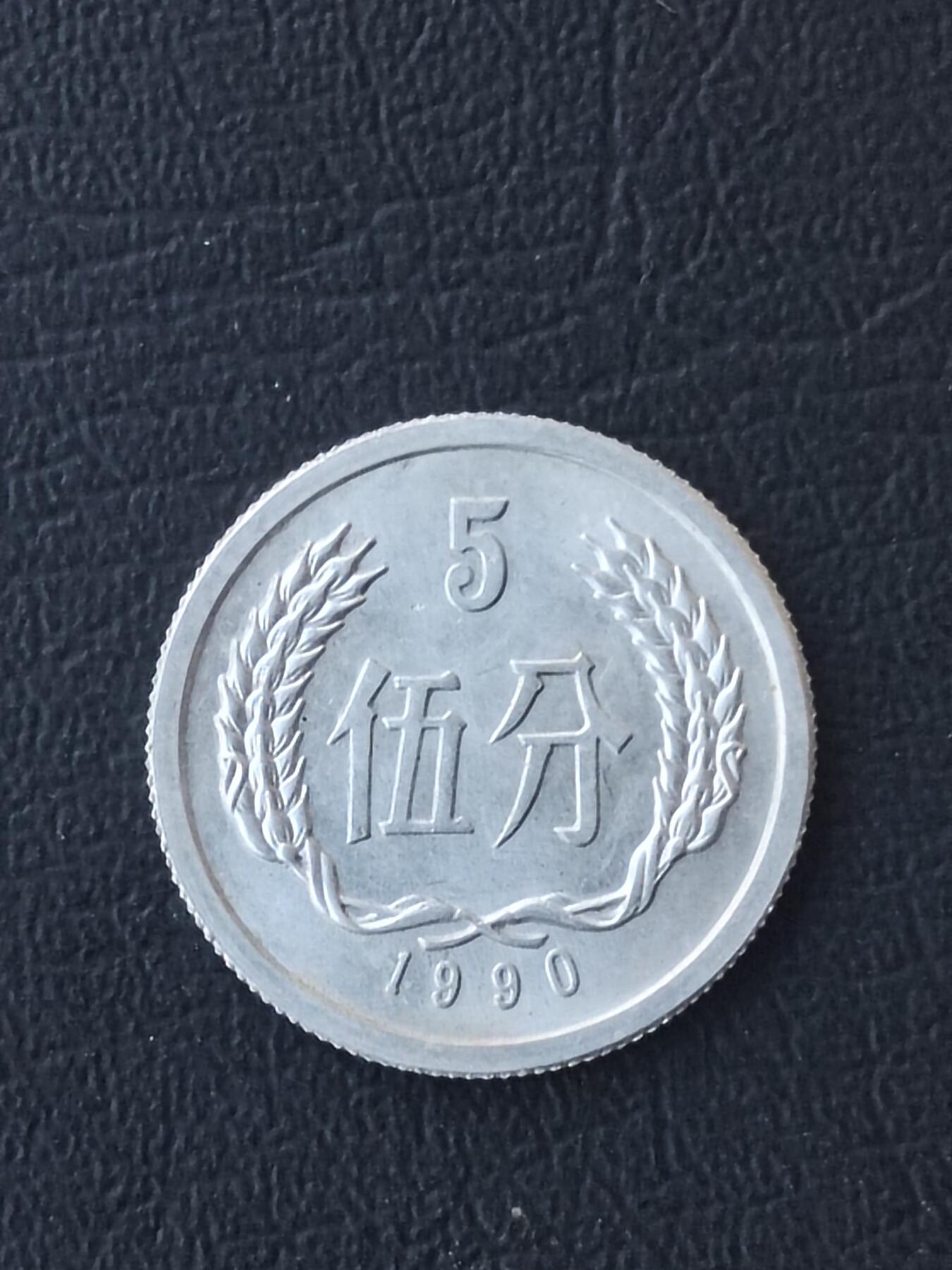1990年五分