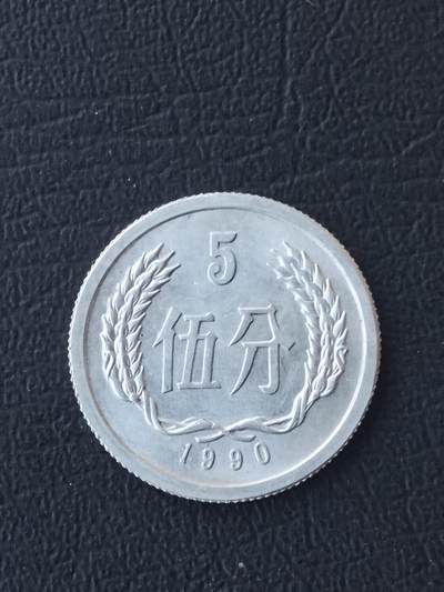1990年五分 - 1990年五分