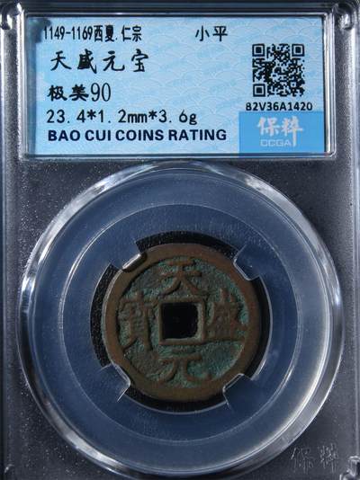 宝粹评级币专场 - 天盛元宝 极美90