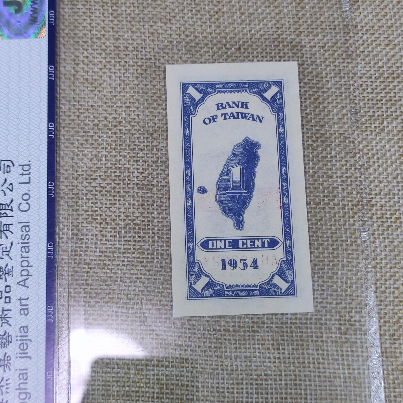 PCAI钱币16-122钱币专场 1954中国台湾省壹分