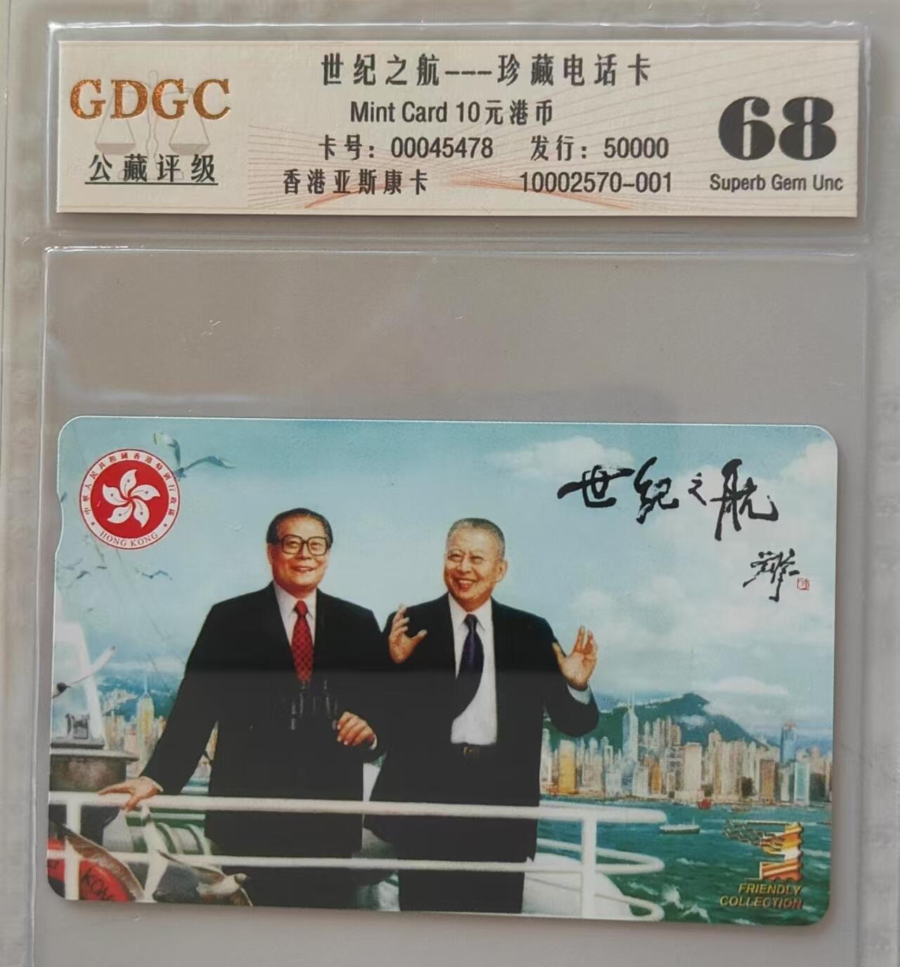 【琪哥网】评级磁卡综合场(三十二） 【公藏68】香港亚斯康世纪之航