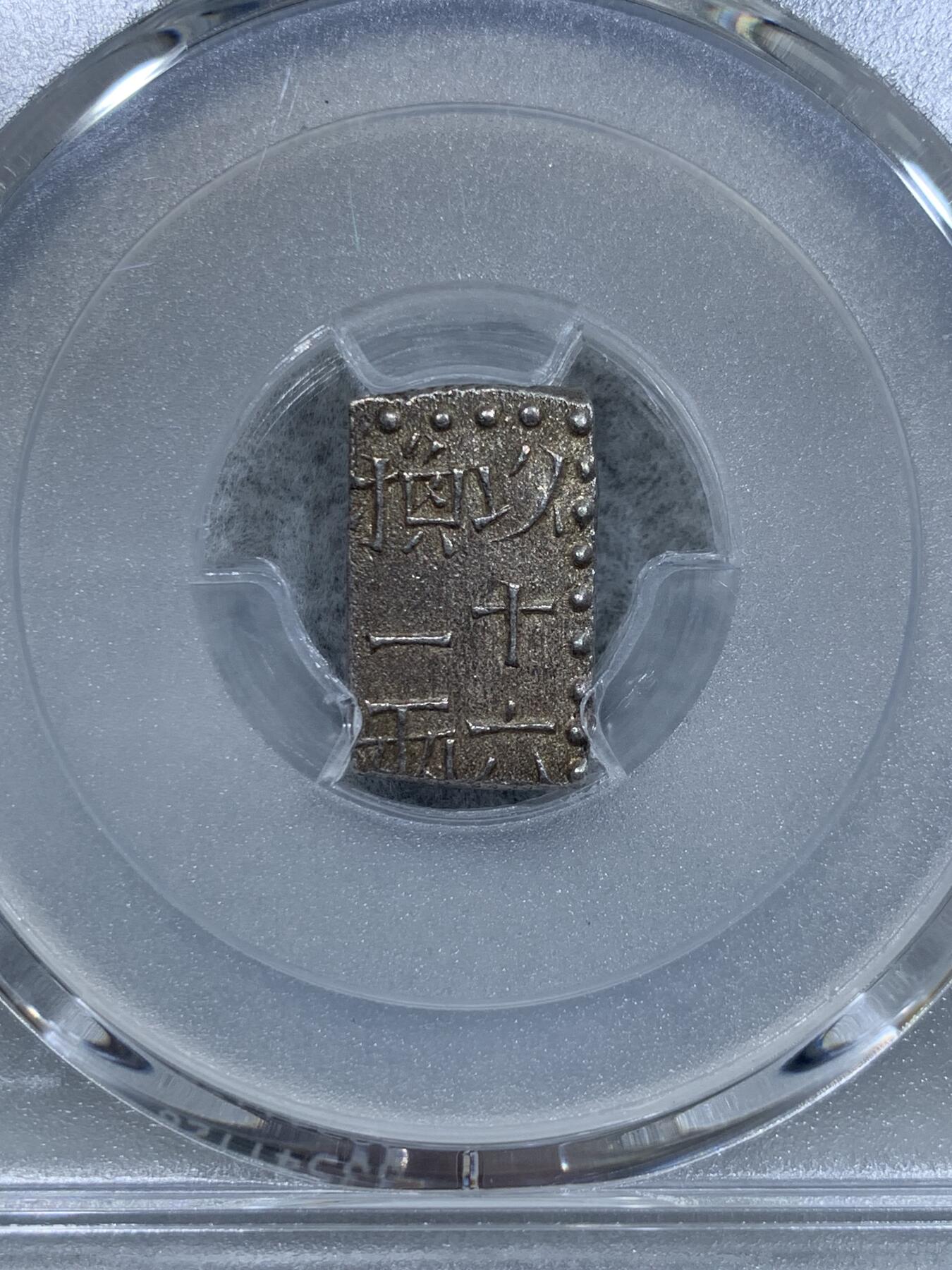 《竞宝斋》第337场 周日，周一，周二 3场连拍 （全场包邮） PCGS AU58 日本文政南镣1朱银十六片换小判一两