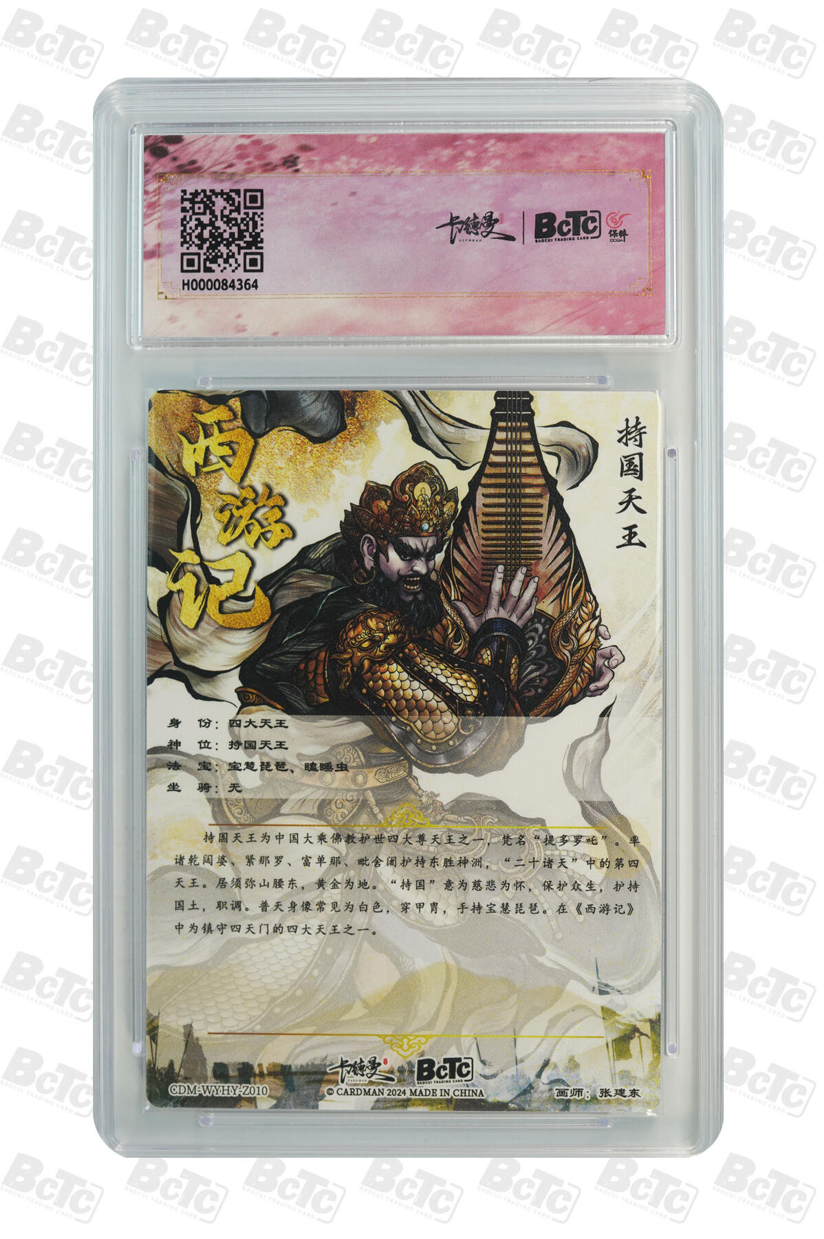 白泽拍卖卡牌手绘专场第10期（精品大拍） 2024 卡德曼 武韵红颜 张建东西游 四大天王4张 持国天王 粗闪 保粹评级 10分，增长天王 粗闪 保粹评级 10分，多闻天王 幻边粗闪 保粹评级 10分，广目天王 粗闪 保粹评级 10分 特标