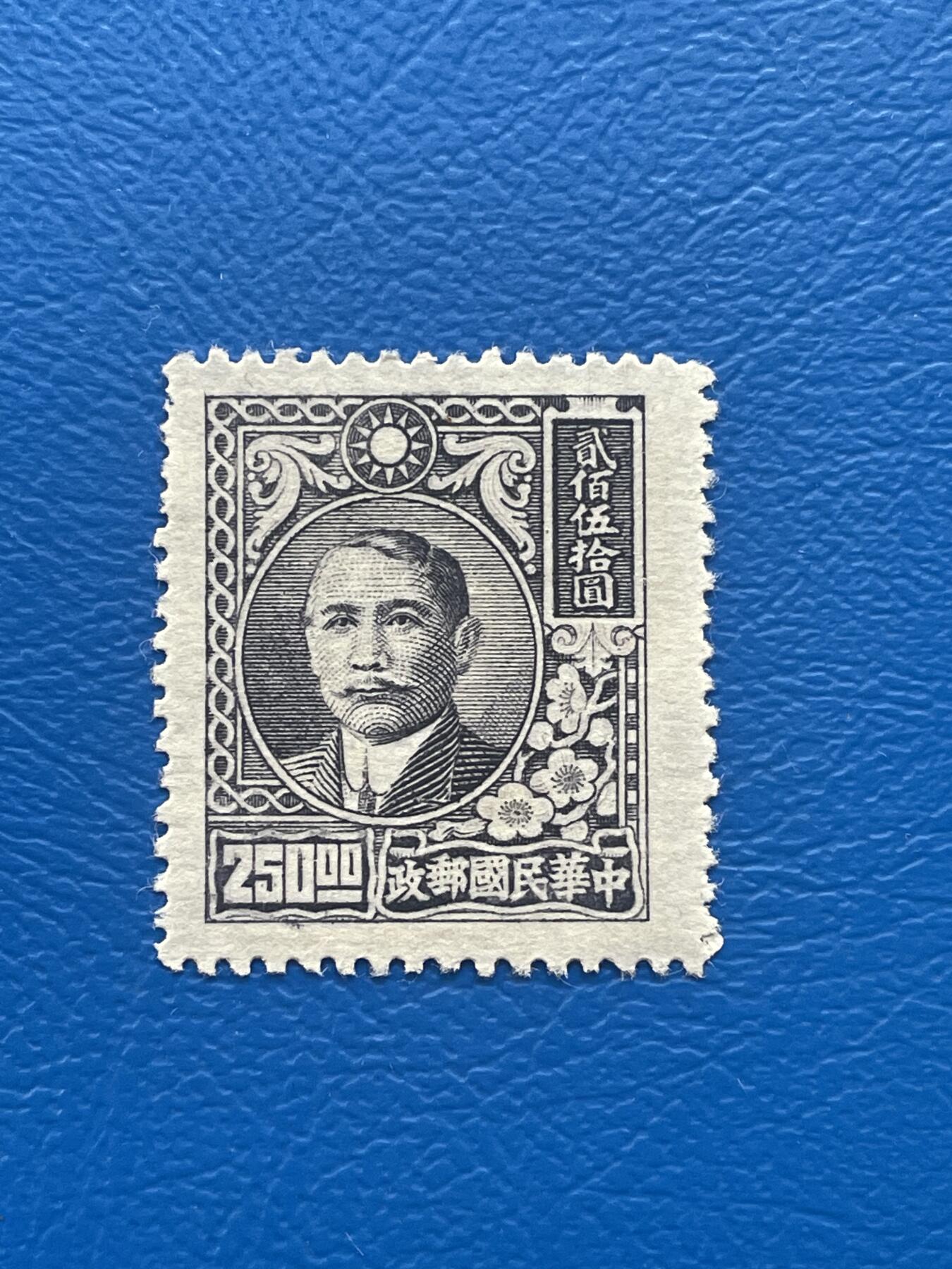 金银花邮币解放前老邮票专场02 解放前孙像邮票