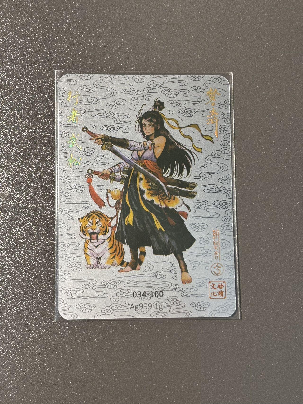 空岛 小王子精品卡牌拍卖第四场  【亲签卡】启读1g银卡 梦水浒 胡家宁 武松冷烫银卡 编号034/100