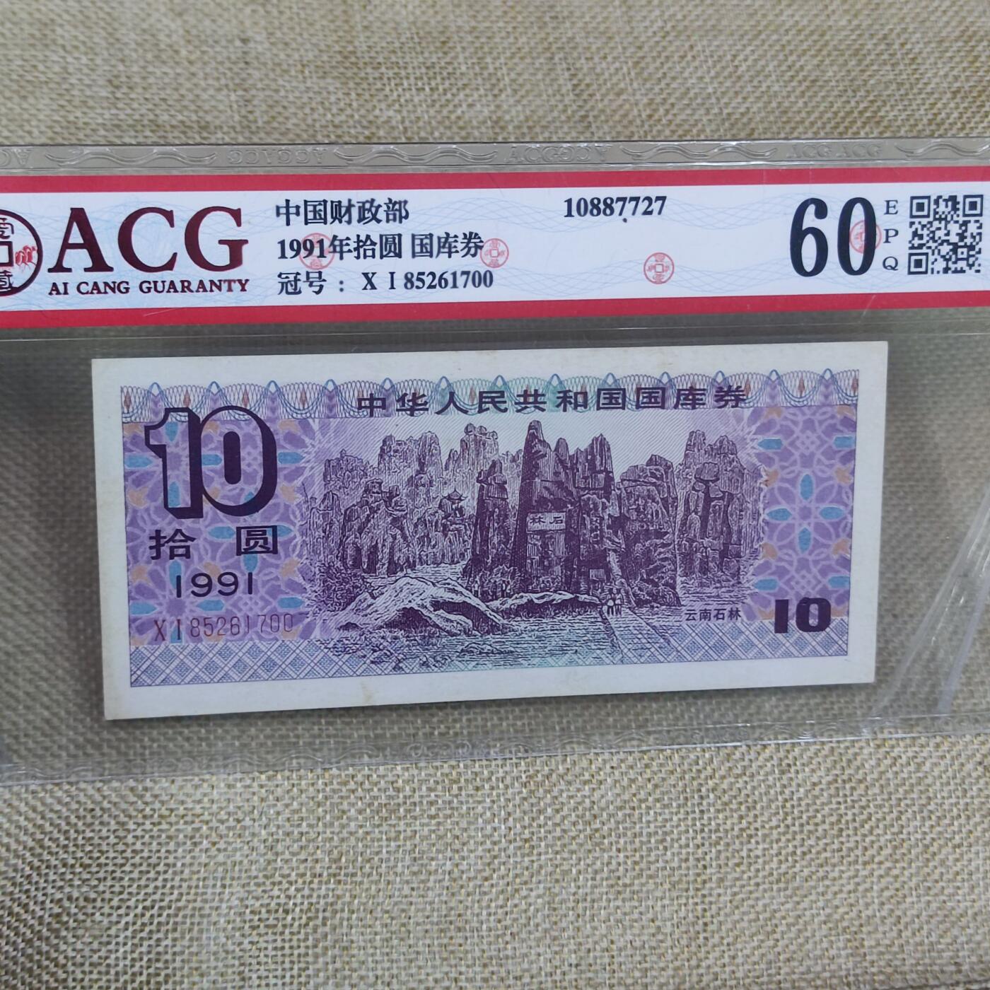 PCAI钱币16-122钱币专场 国库券拾圆