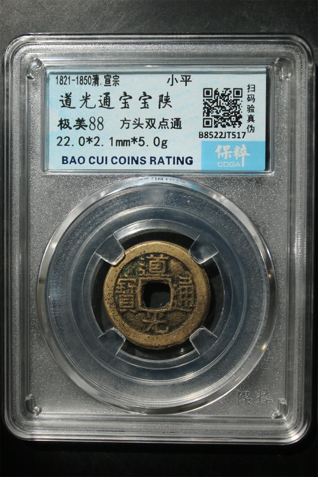 宝粹评级币专场 道光通宝宝陕 极美88