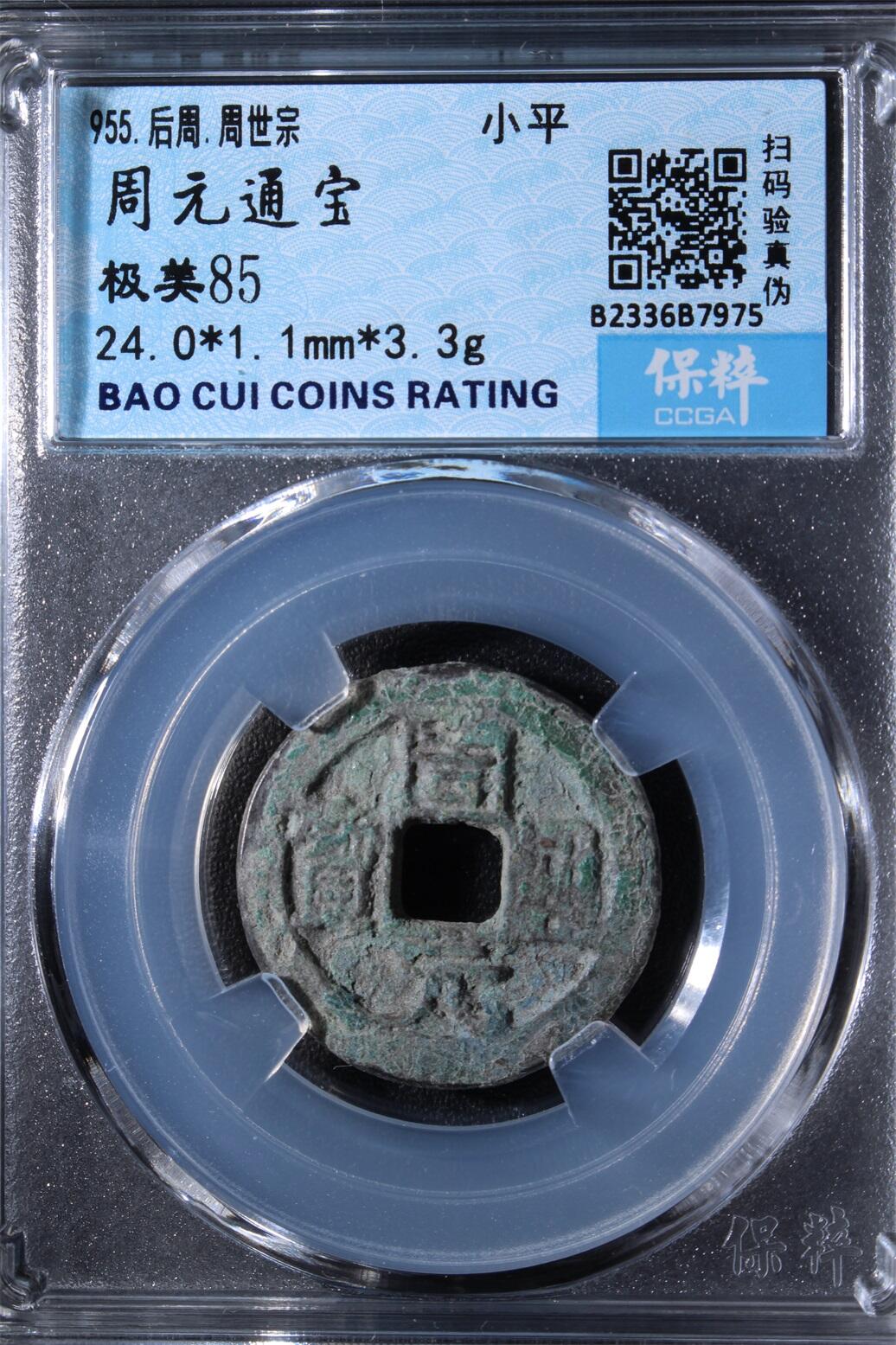 宝粹评级币专场 周元通宝 极美85