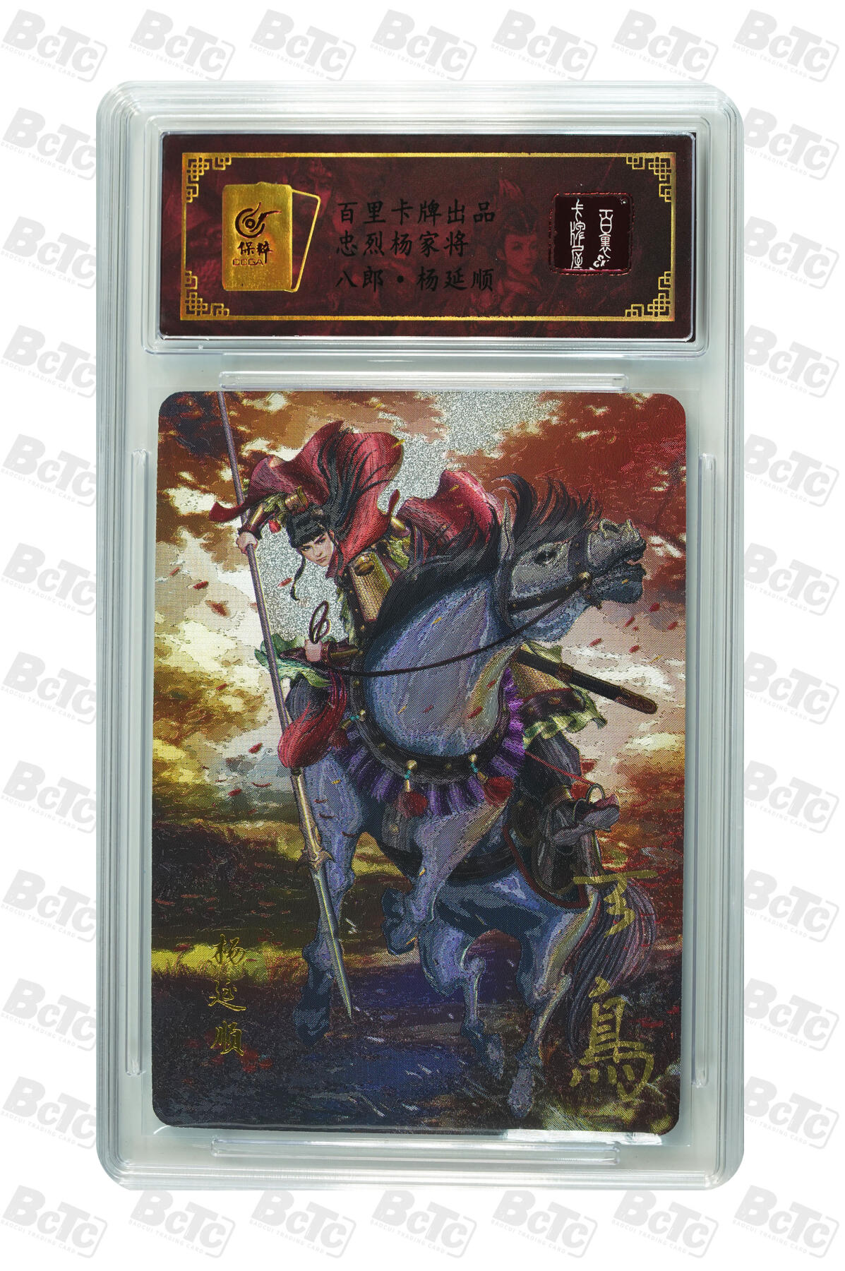 白泽拍卖卡牌手绘专场第10期（精品大拍） 2024 百里卡牌 忠烈杨家将 七郎八虎8张 玄鸟亲签 粗闪 保粹评级封装 特标