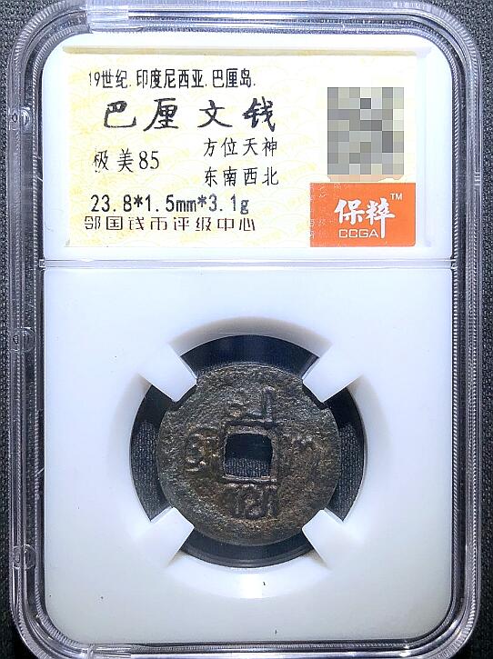 海外回流硬币专场第10期  少见的巴厘文五大天神锌钱