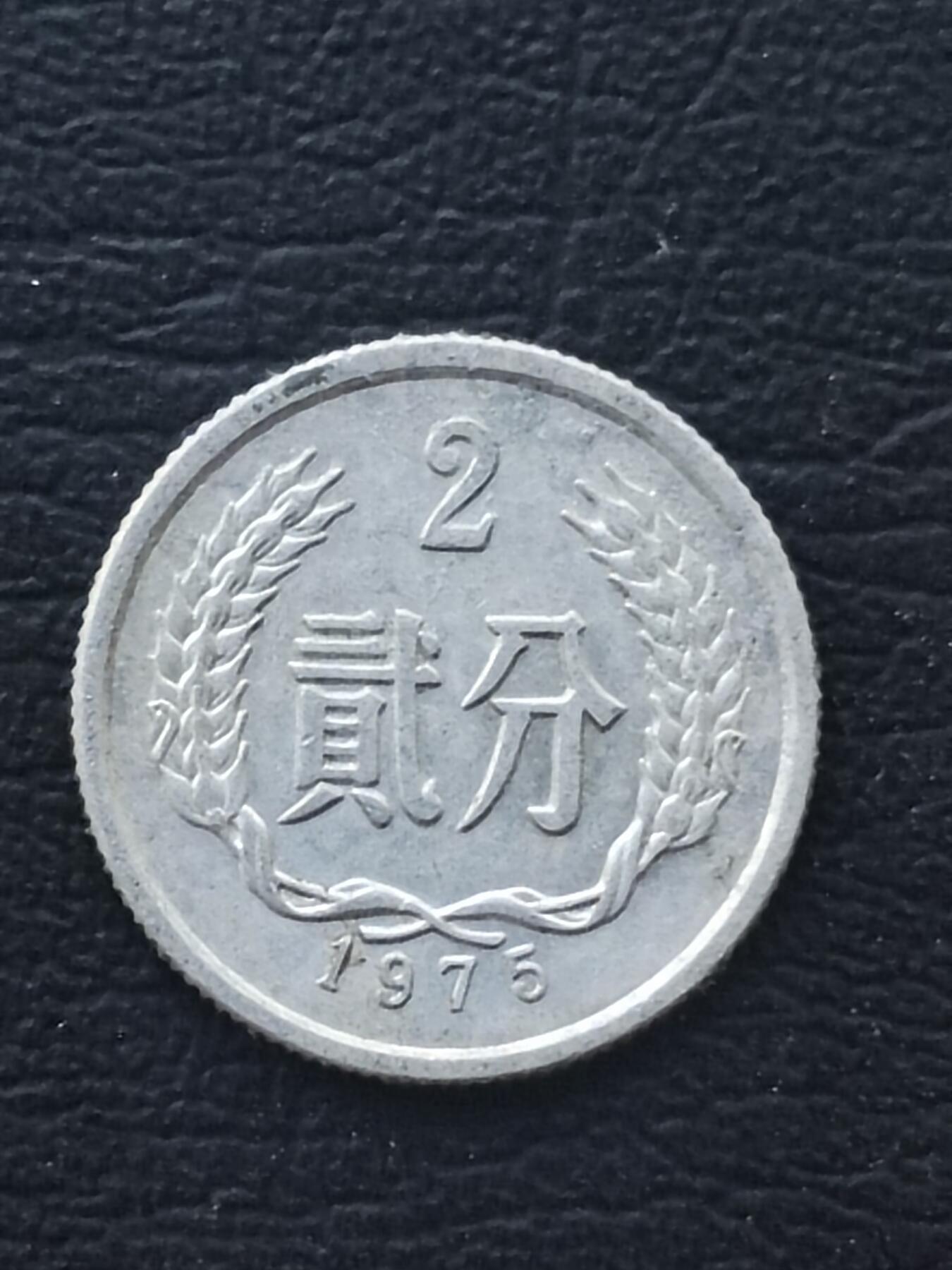 1975年2分