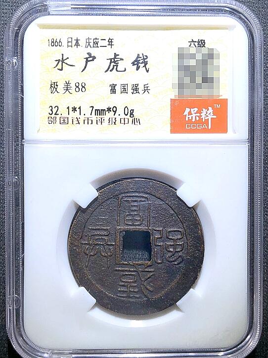 海外回流硬币专场第10期  日本江户晚期行用钱水户虎钱 