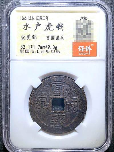 海外回流硬币专场第10期  - 日本江户晚期行用钱水户虎钱 
