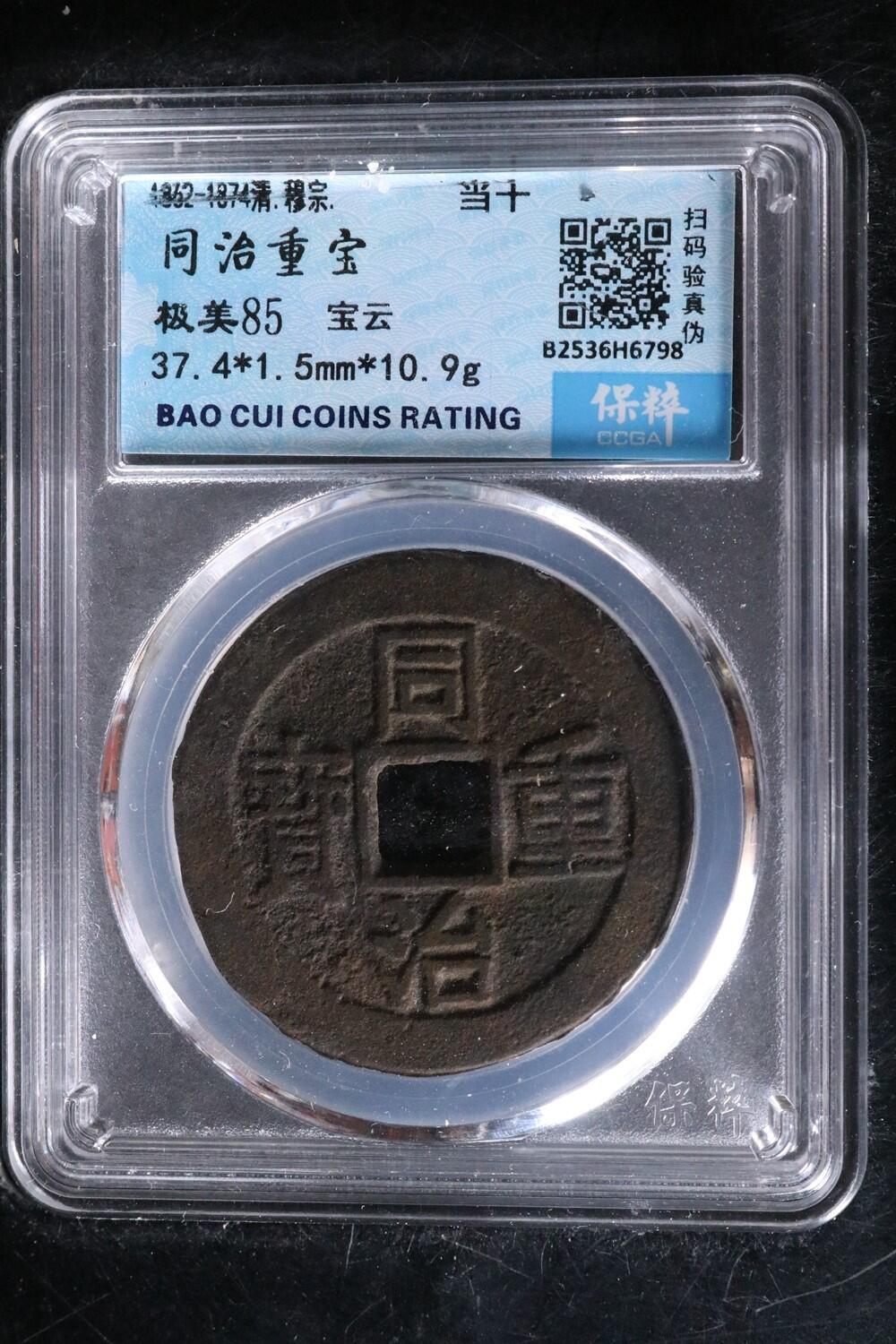 宝粹评级币专场 同治重宝 极美85