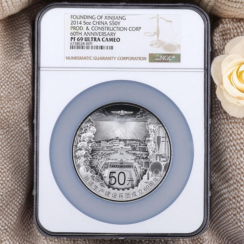 2014年5盎司新疆建设兵团成立60周年银币NGC69分原证顺丰纪念币