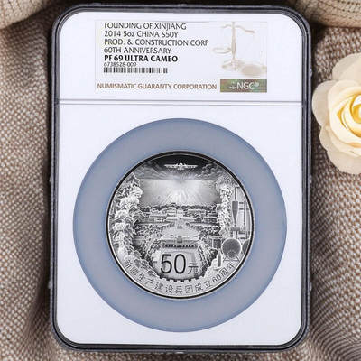 2014年5盎司新疆建设兵团成立60周年银币NGC69分原证顺丰纪念币 - 2014年5盎司新疆建设兵团成立60周年银币NGC69分原证顺丰纪念币
