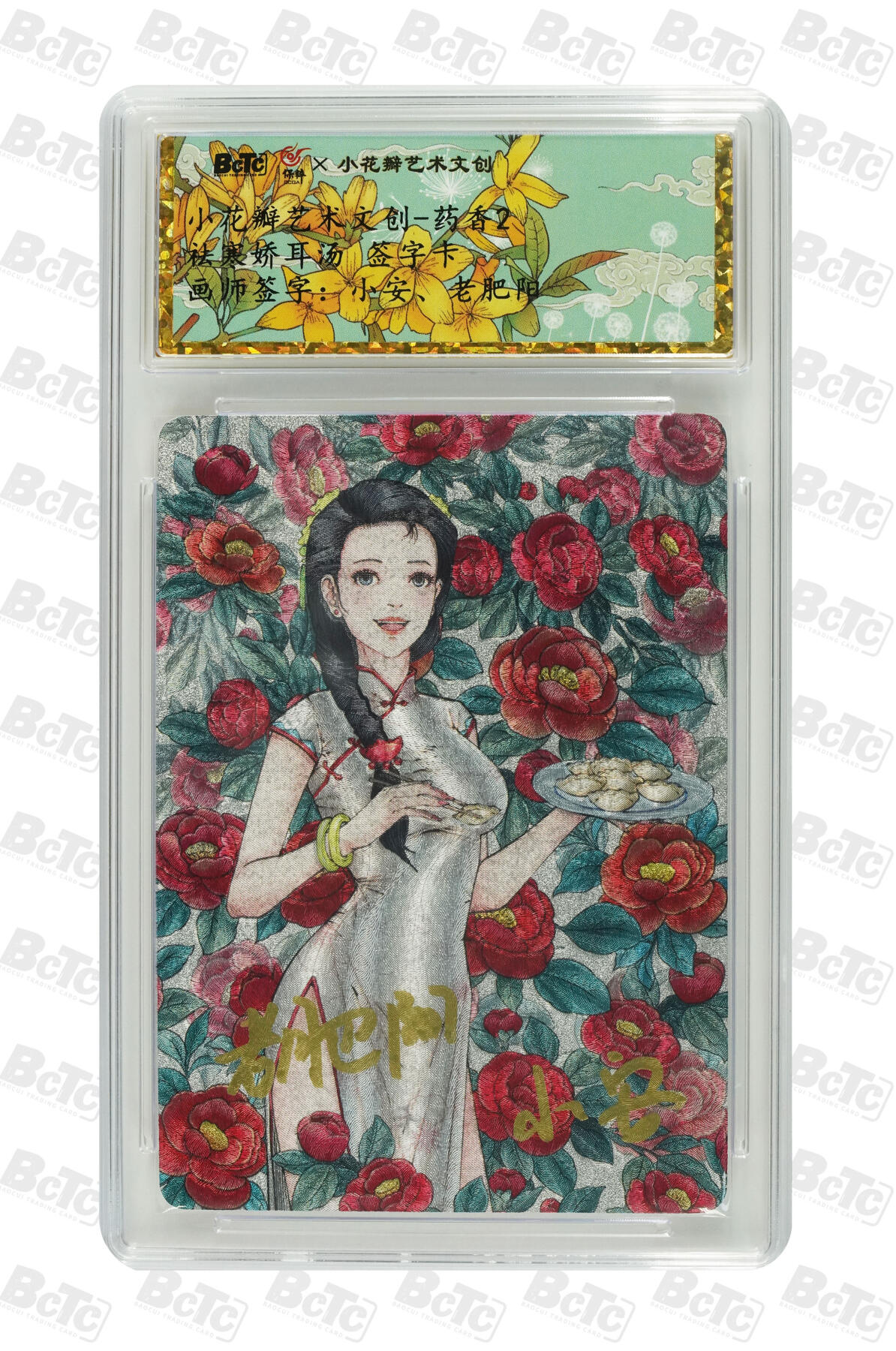 白泽拍卖卡牌手绘专场第10期（精品大拍） 2024 小花瓣艺术文创 药香2 驱寒娇耳汤 小安&老肥阳亲签 粗闪 保粹评级封装