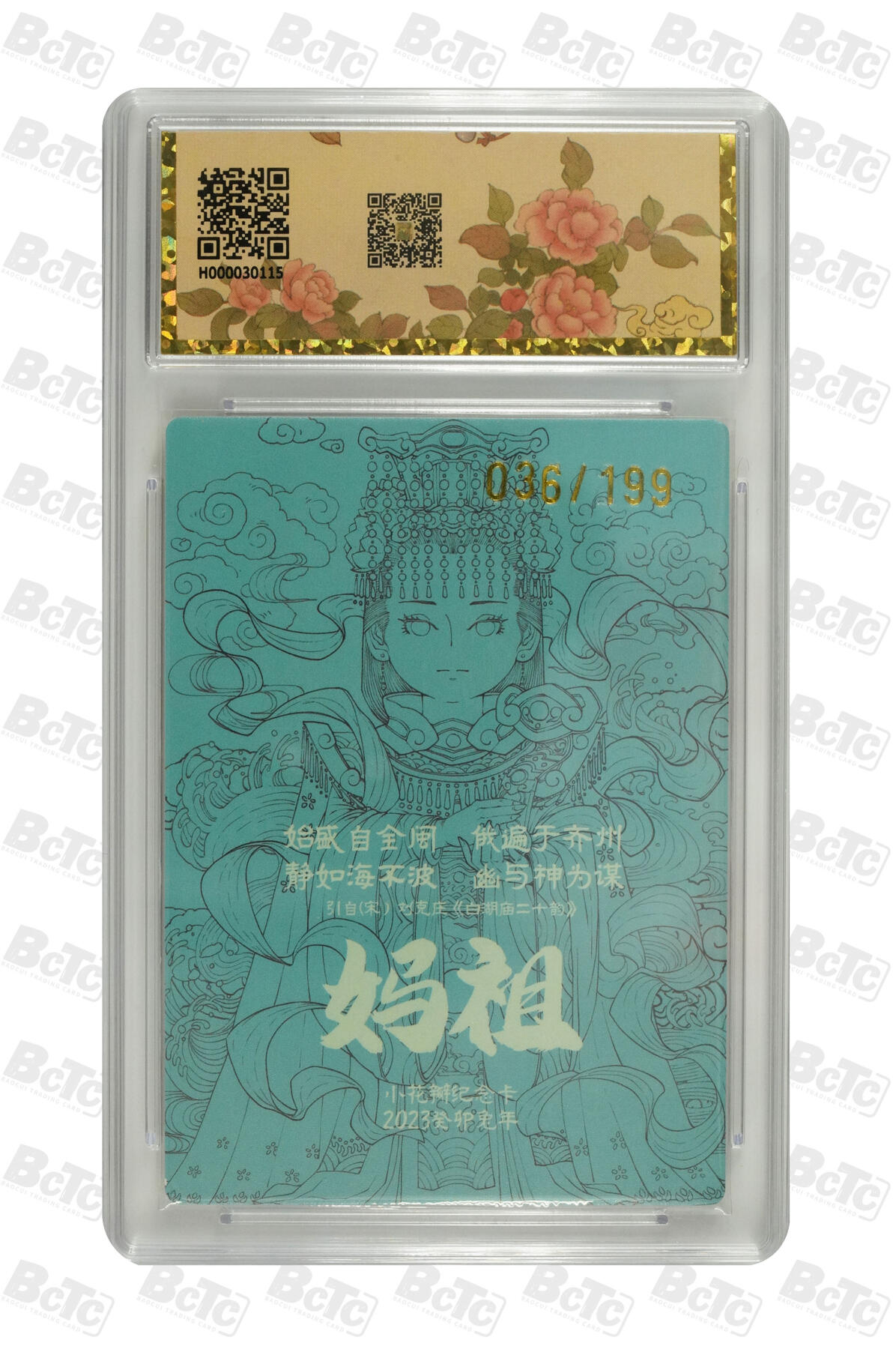 白泽拍卖卡牌手绘专场第10期（精品大拍） 2024 小花瓣艺术文创 民间吉神 妈祖 编号：036/199 粗闪 保粹评级封装