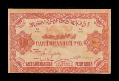 20241215纸币专场 - 全新UNC 俄罗斯 阿塞拜疆苏维埃共和国1922年1000000卢布，极少