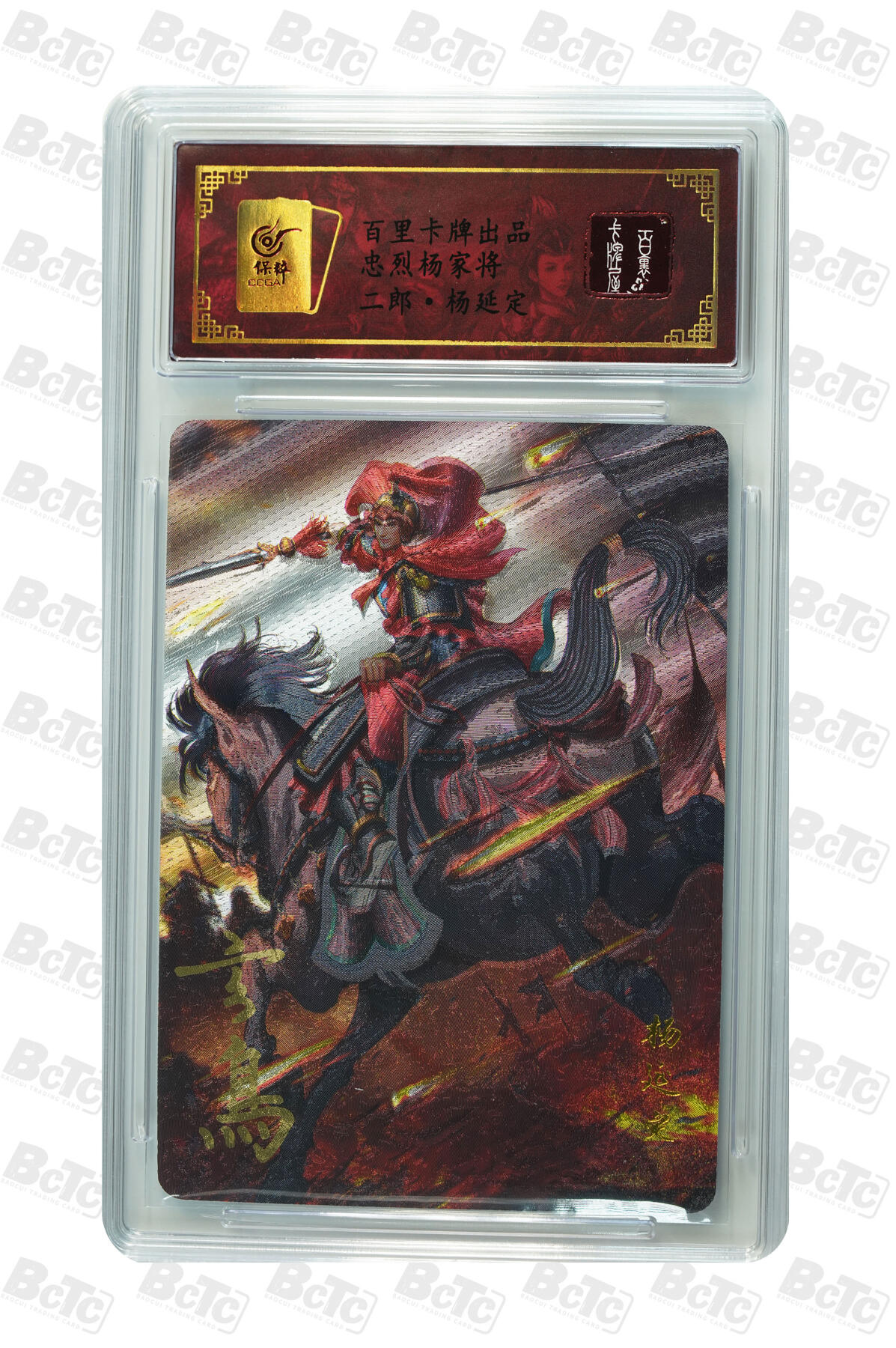 白泽拍卖卡牌手绘专场第10期（精品大拍） 2024 百里卡牌 忠烈杨家将 七郎八虎8张 玄鸟亲签 粗闪 保粹评级封装 特标