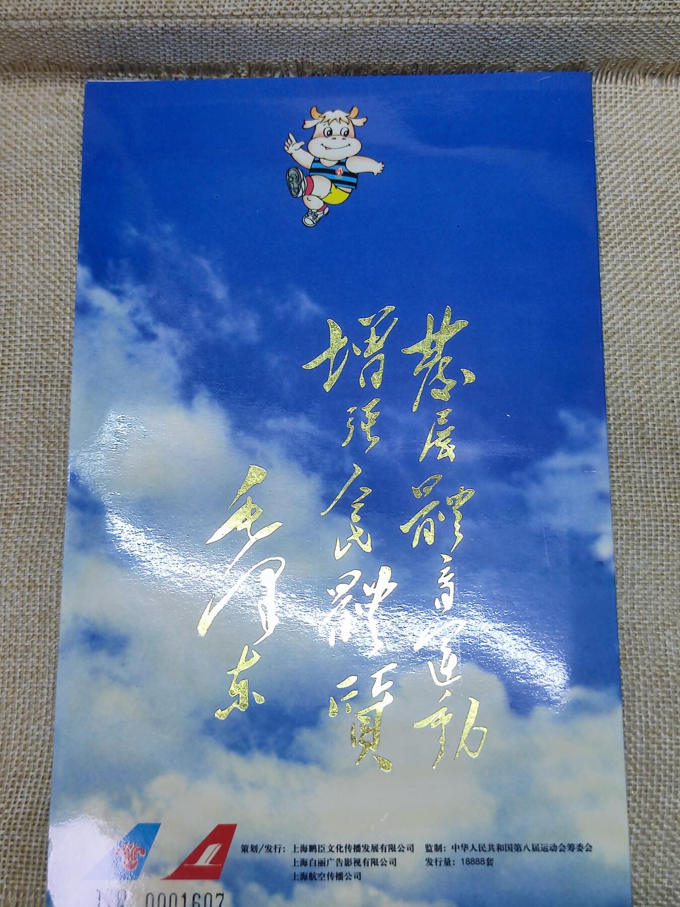 PCAI钱币15-121钱币专场 八运会纪念卡一套