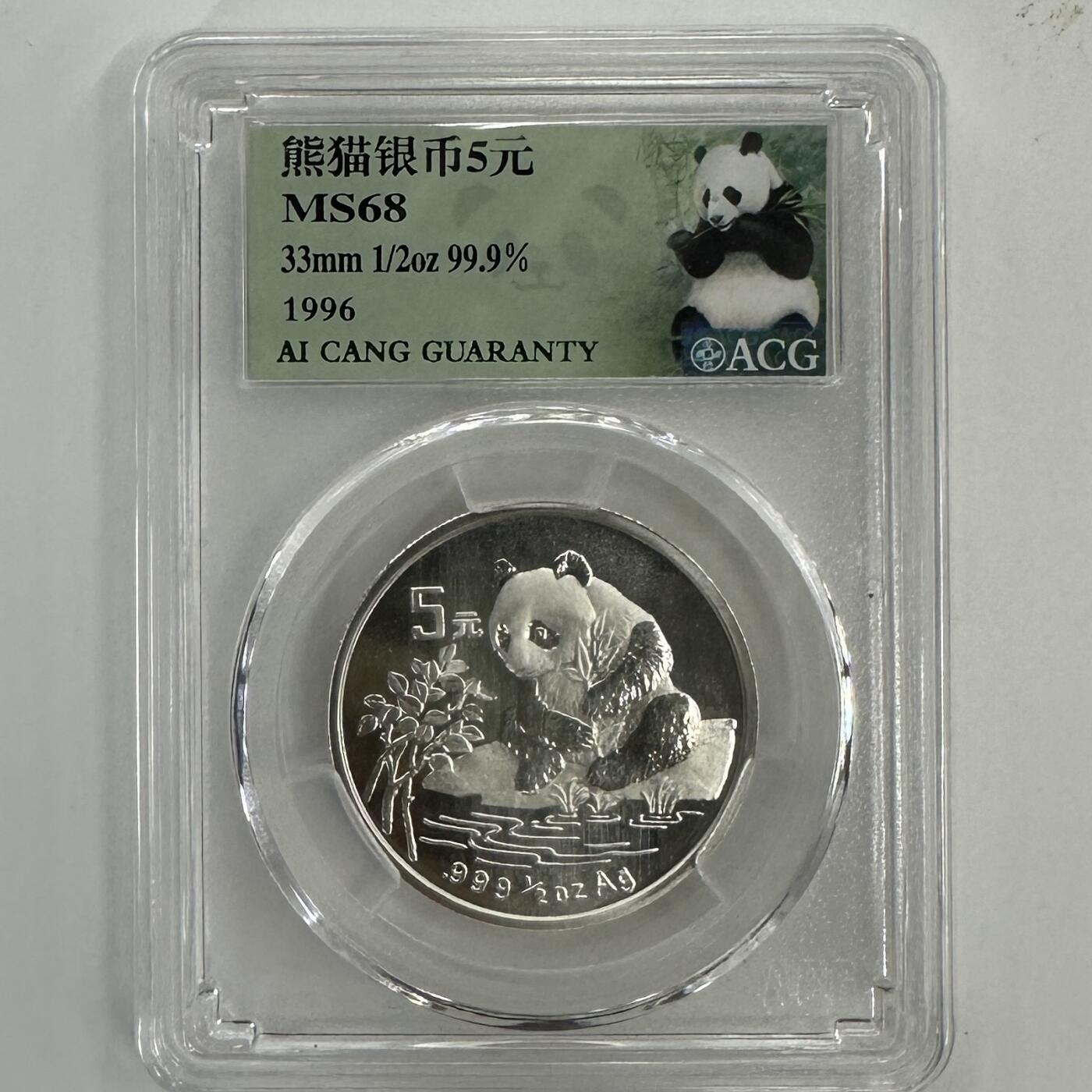 【金钰满堂钱币】拍卖第三十八期 中国金银币 NGC评级币 福利多多 1996年熊猫1/2盎司银币爱藏评级