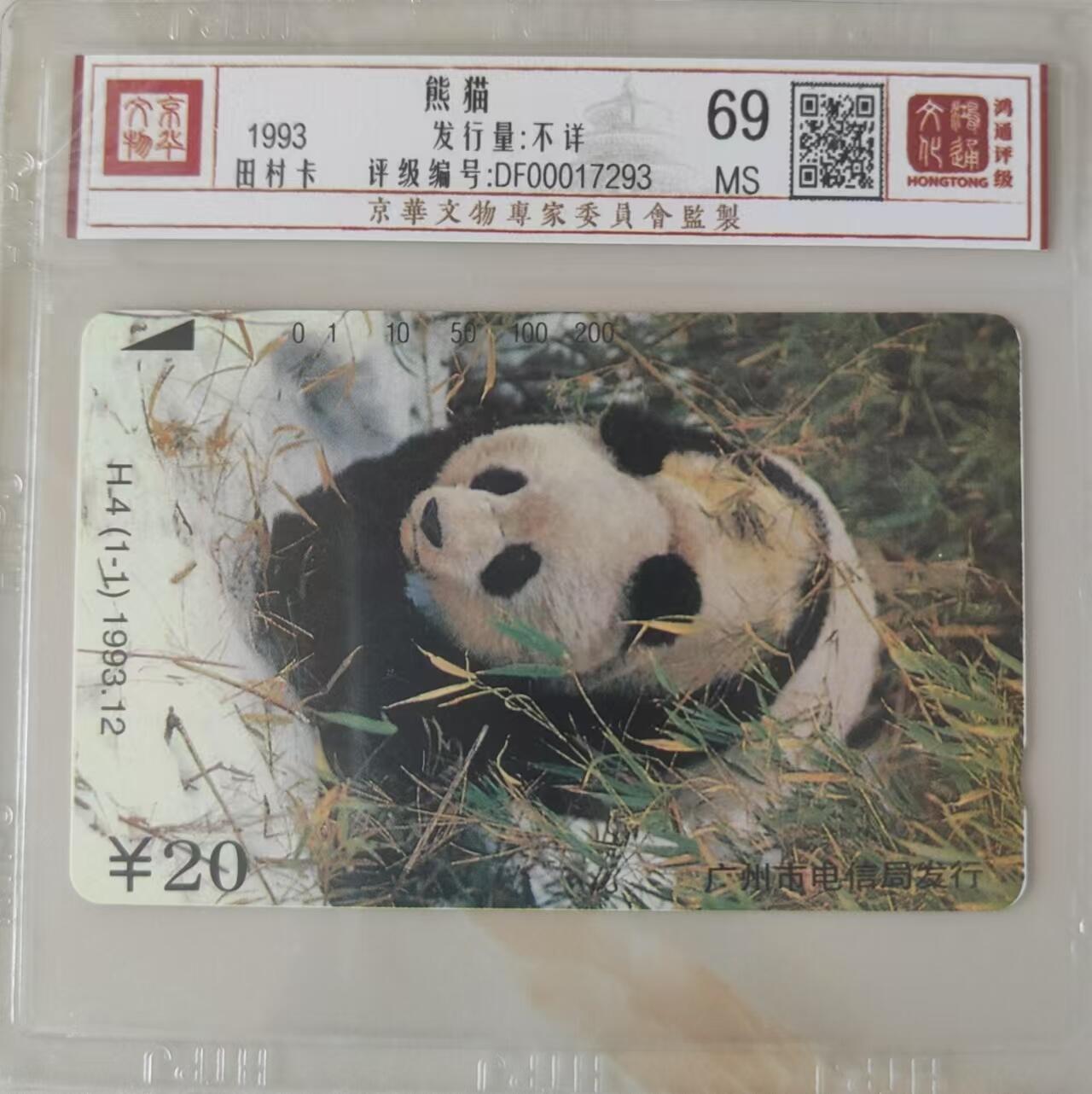 【琪哥网】评级磁卡综合场(三十二） 【鸿通69】广州熊猫