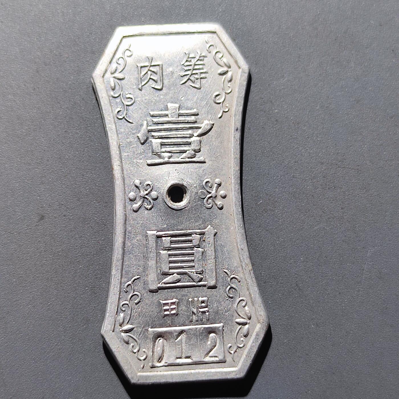 PCAI钱币15-121钱币专场 肉类代用币 壹圆