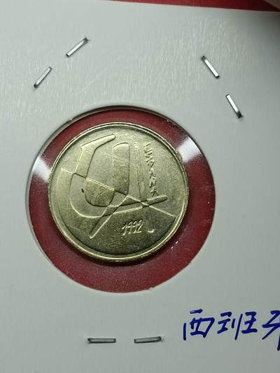 吉祥压岁钱外国硬币第37场 - 西班牙硬币1992