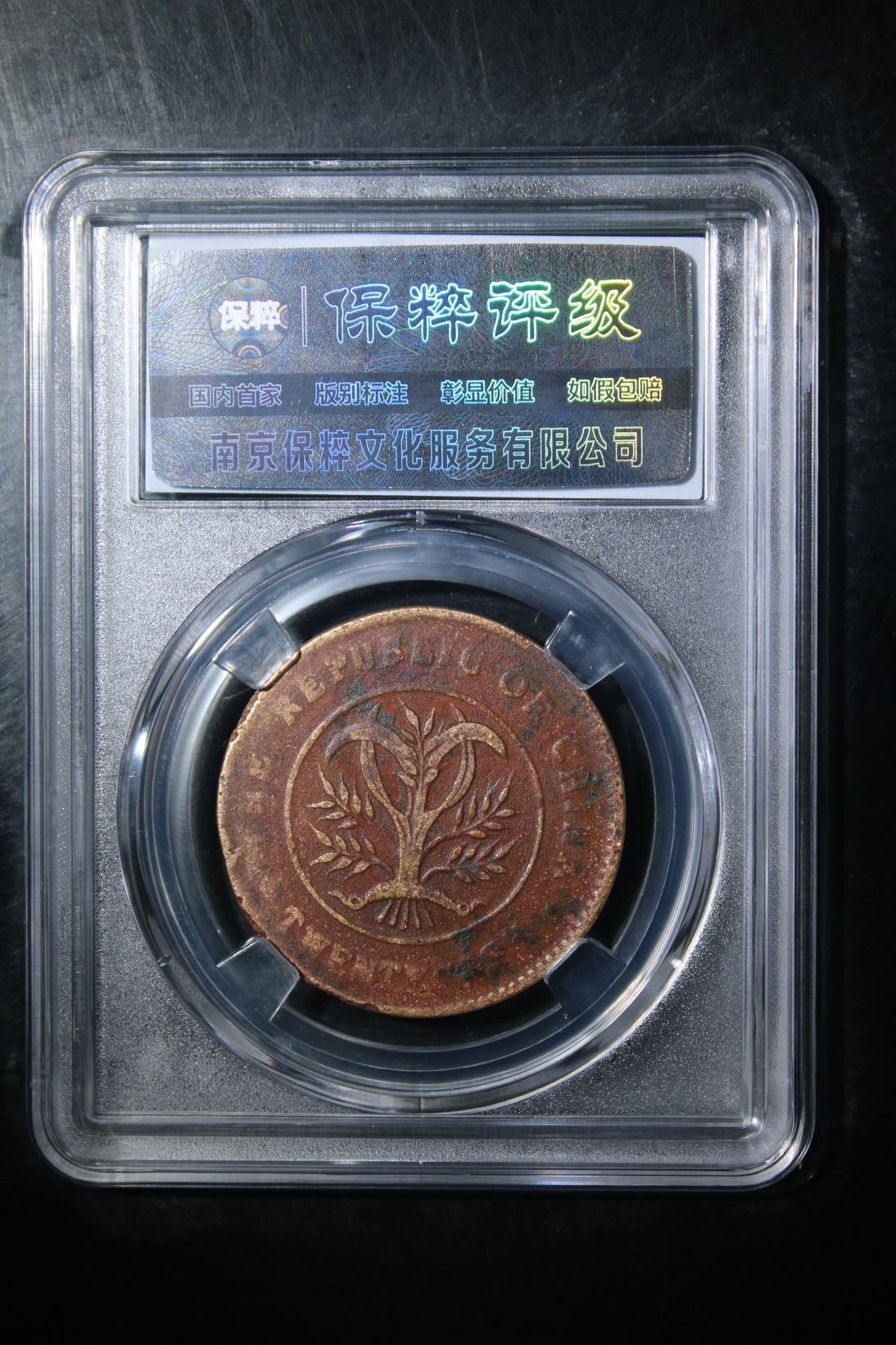 宝粹评级币专场 双旗铜币湖南省造 XF45