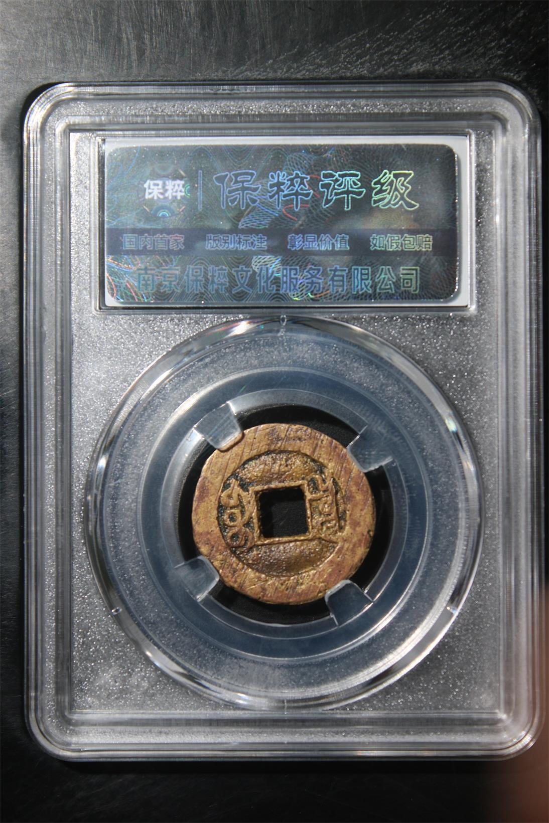 宝粹评级币专场 光绪通宝 极美82