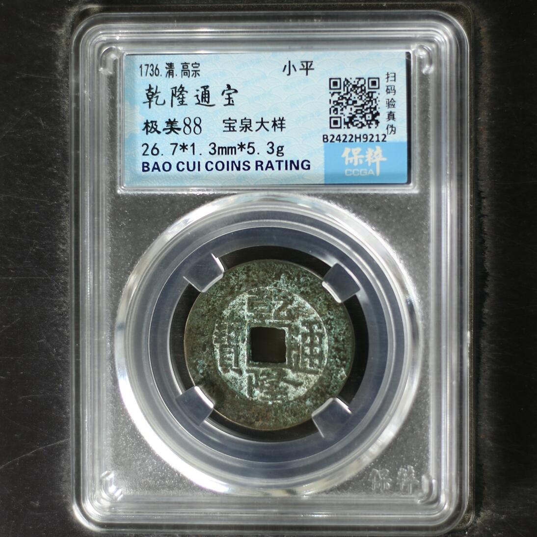 宝粹评级币专场 乾隆通宝 极美88