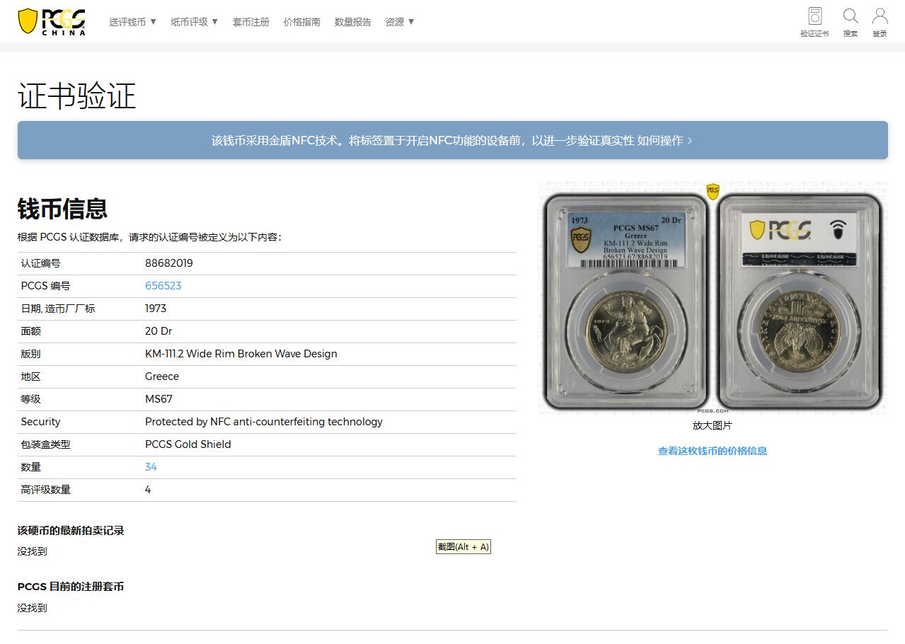 《竞宝斋》第337场 周日，周一，周二 3场连拍 （全场包邮） PCGS MS67 希腊1973年军政府版20德拉克马，月亮女神，宽边断火版！少见版式高分漂亮！亚军分!