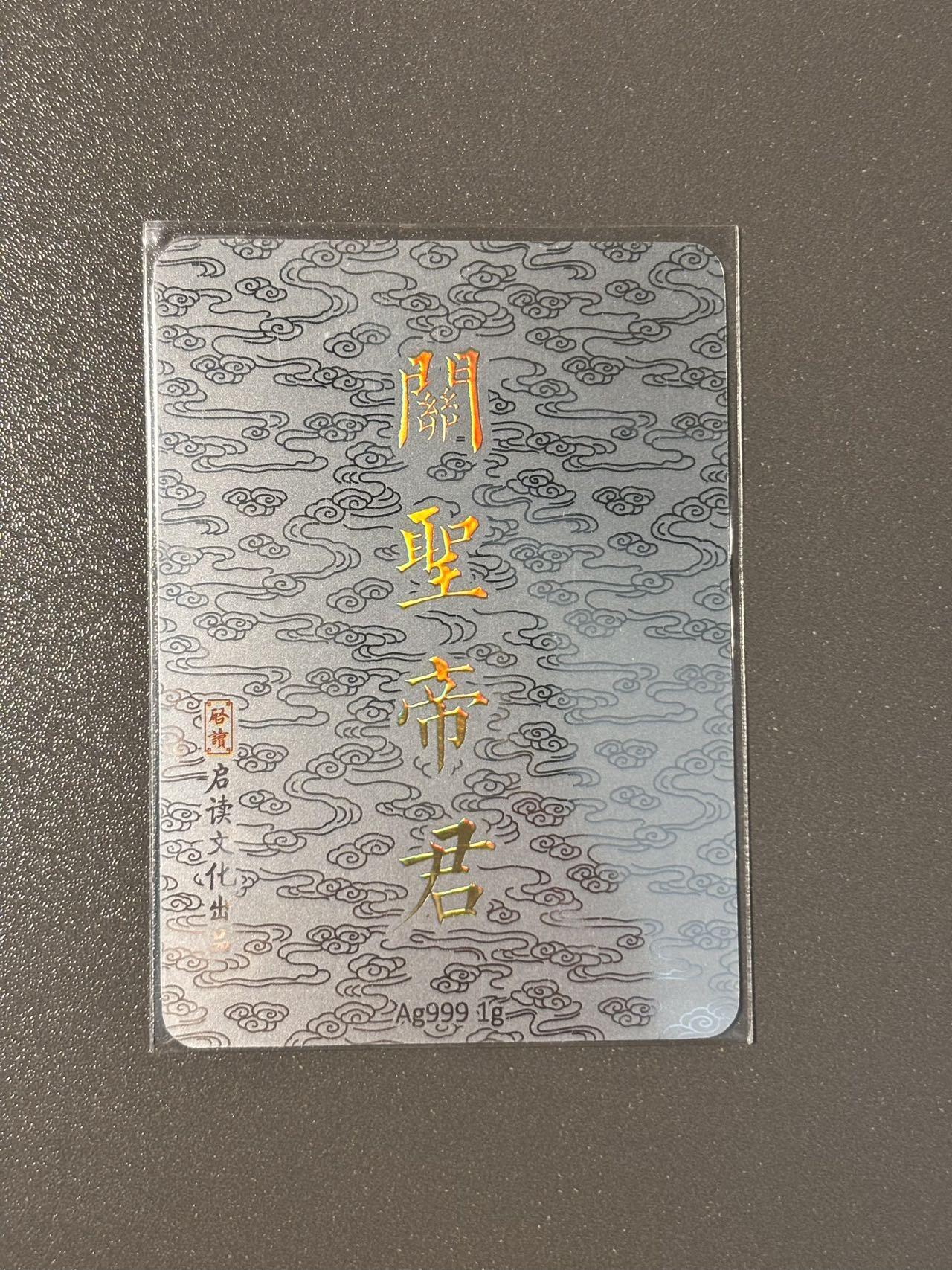 空岛 小王子精品卡牌拍卖第四场  启读1g银卡 关圣帝君冷烫银卡