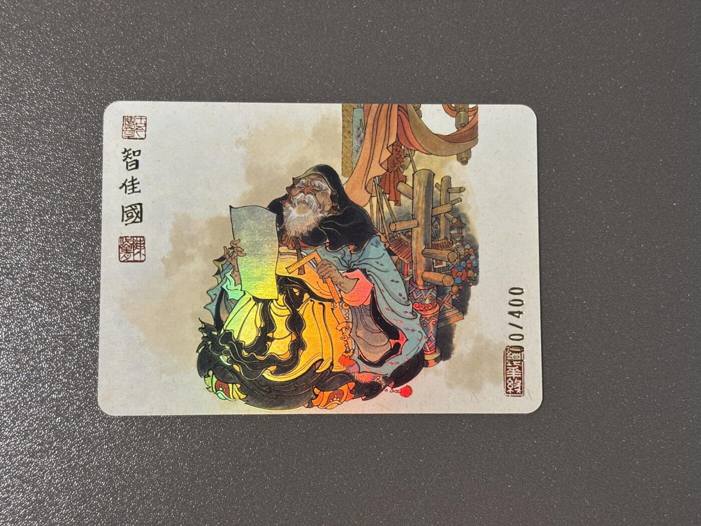 空岛 小王子精品卡牌拍卖第四场  那么有名 陈岱青镜花缘 编号彩闪特卡 智佳国