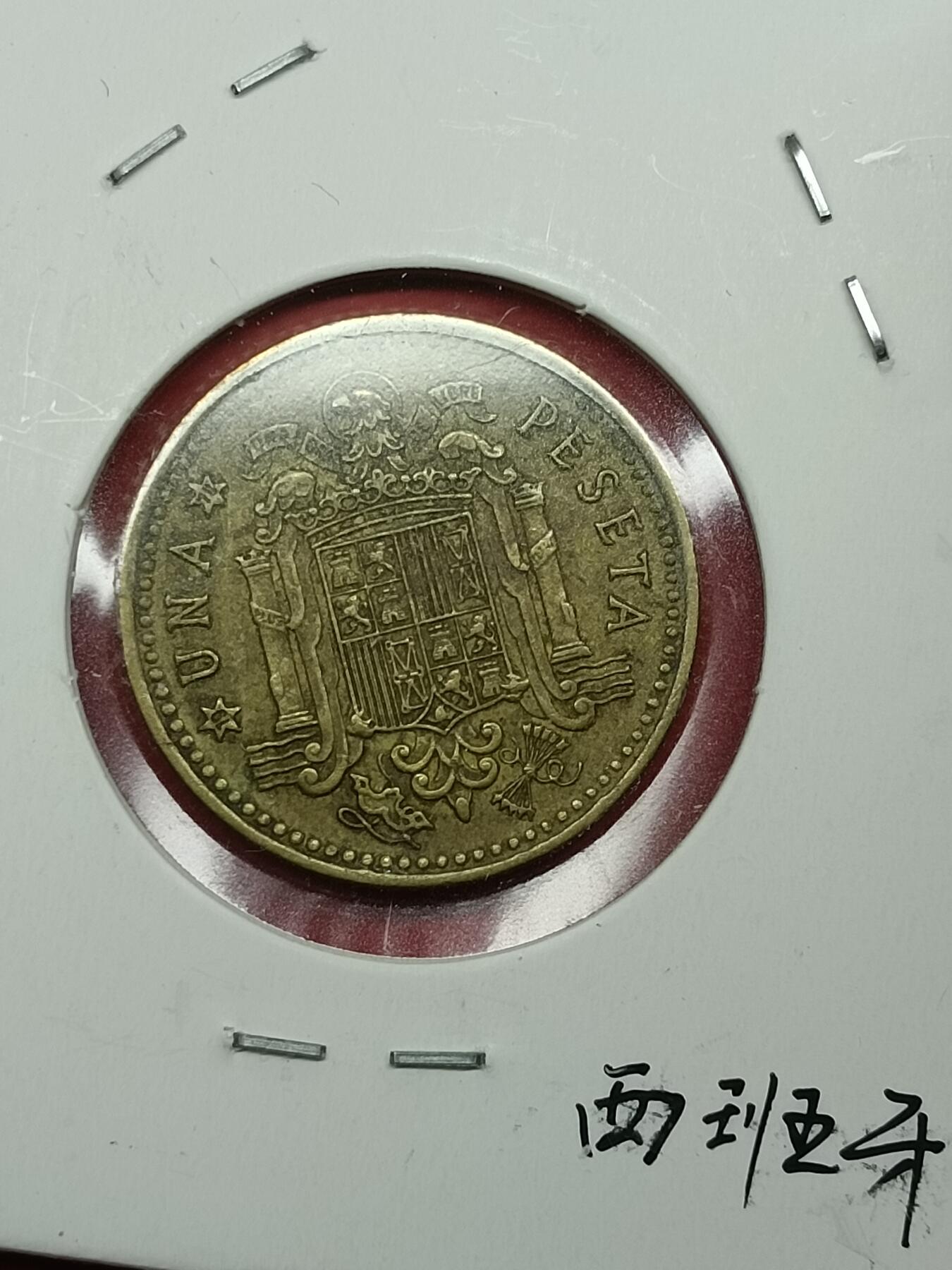 吉祥压岁钱外国硬币第37场 西班牙硬币1966