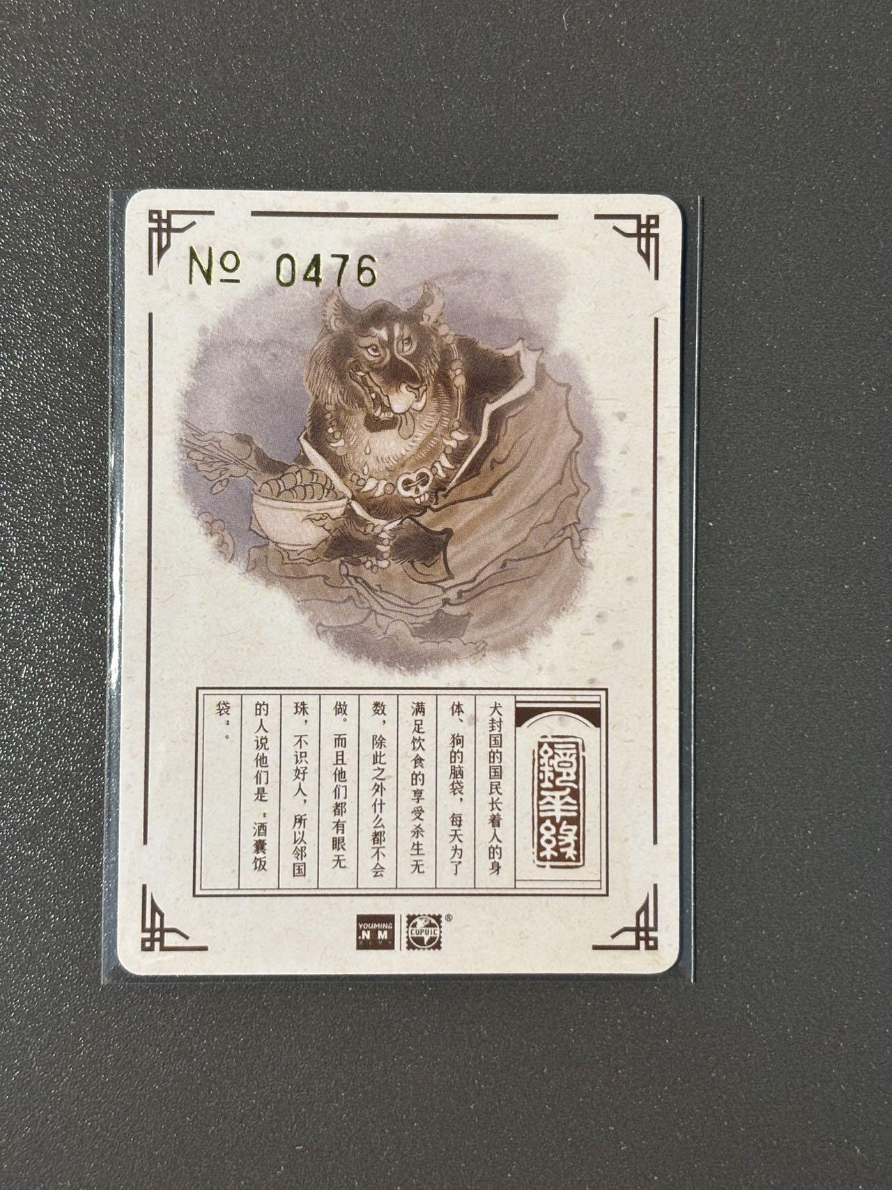 空岛 小王子精品卡牌拍卖第四场  那么有名 陈岱青镜花缘 编号粗闪特卡 犬封国