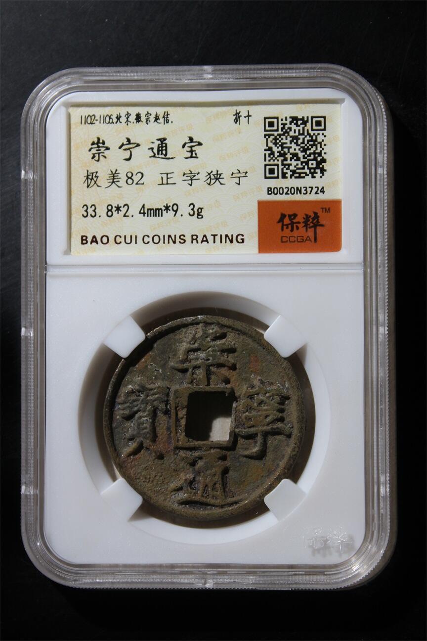 宝粹评级币专场 崇宁通宝 极美82