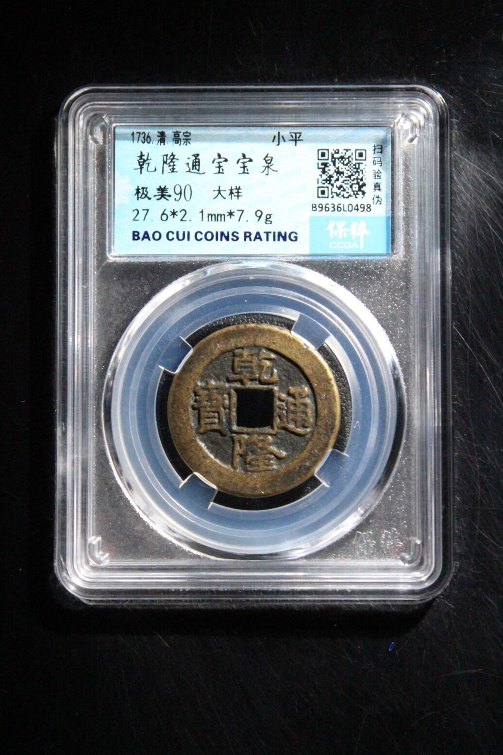 宝粹评级币专场 乾隆通宝宝泉 极美90