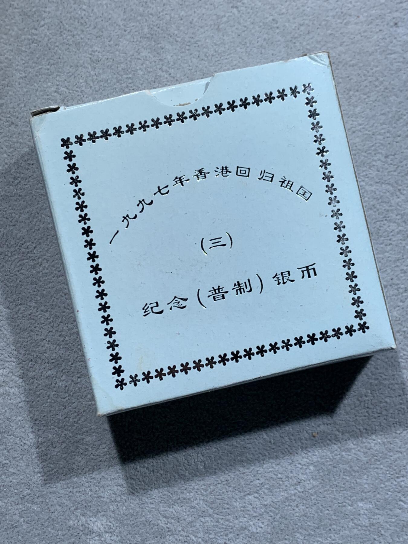 《竞宝斋》第337场 周日，周一，周二 3场连拍 （全场包邮） 1997中国香港回归纪念第三组10元普制银币，有盒无证，原封装