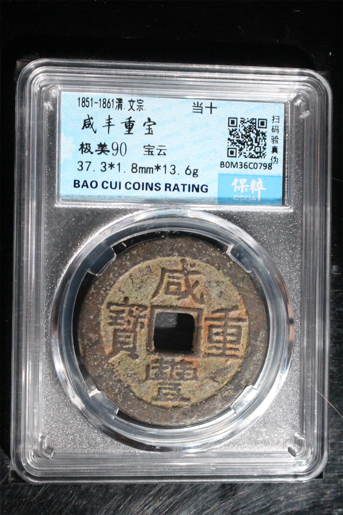 宝粹评级币专场 咸丰重宝 极美90
