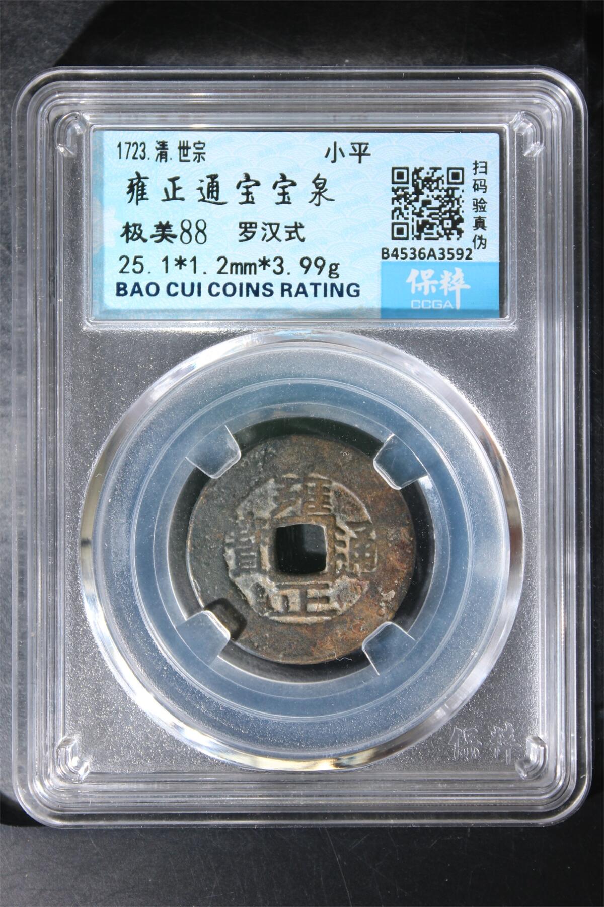 宝粹评级币专场 雍正通宝宝泉 极美88